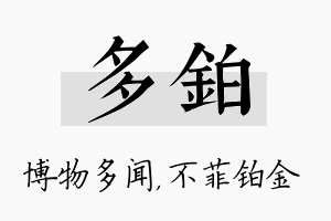 多铂名字的寓意及含义