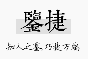 鉴捷名字的寓意及含义