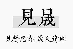 见晟名字的寓意及含义