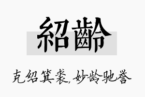 绍龄名字的寓意及含义