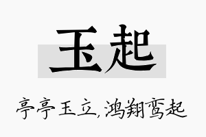 玉起名字的寓意及含义