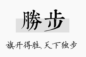 胜步名字的寓意及含义