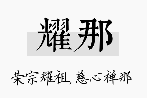 耀那名字的寓意及含义