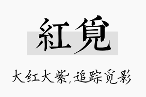 红觅名字的寓意及含义