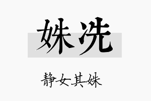 姝冼名字的寓意及含义