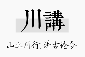 川讲名字的寓意及含义