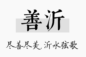 善沂名字的寓意及含义