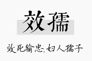 效孺名字的寓意及含义