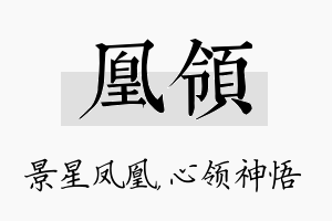 凰领名字的寓意及含义