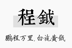 程钺名字的寓意及含义