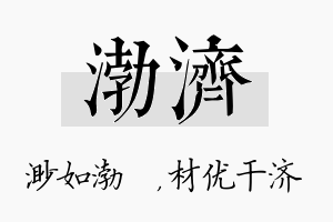 渤济名字的寓意及含义