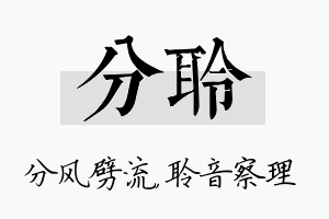 分聆名字的寓意及含义