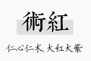 术红名字的寓意及含义