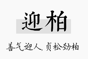 迎柏名字的寓意及含义