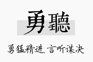 勇听名字的寓意及含义