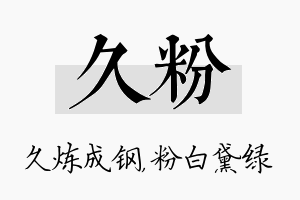 久粉名字的寓意及含义