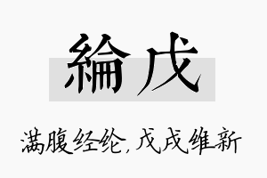 纶戊名字的寓意及含义