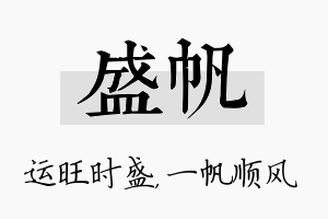 盛帆名字的寓意及含义