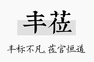 丰莅名字的寓意及含义