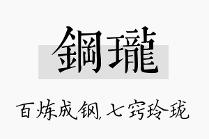 钢珑名字的寓意及含义