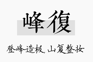 峰复名字的寓意及含义