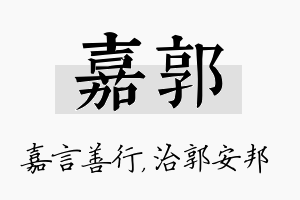 嘉郭名字的寓意及含义