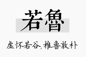 若鲁名字的寓意及含义