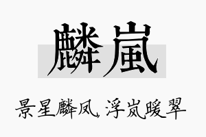 麟岚名字的寓意及含义