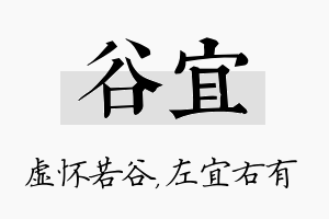 谷宜名字的寓意及含义