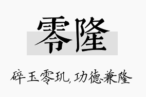 零隆名字的寓意及含义