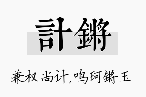 计锵名字的寓意及含义