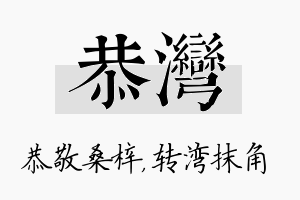 恭湾名字的寓意及含义