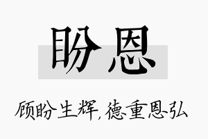 盼恩名字的寓意及含义