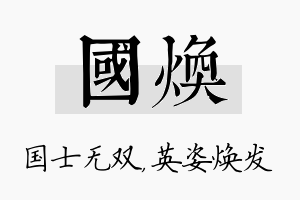 国焕名字的寓意及含义