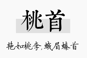 桃首名字的寓意及含义