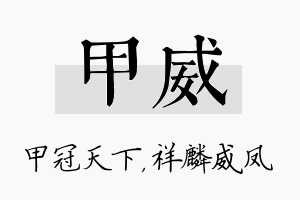 甲威名字的寓意及含义