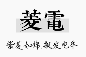 菱电名字的寓意及含义