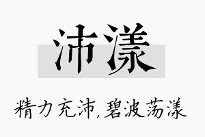 沛漾名字的寓意及含义