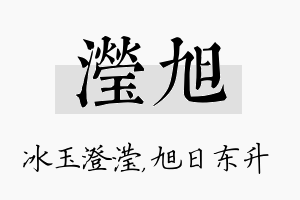 滢旭名字的寓意及含义