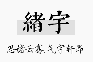 绪宇名字的寓意及含义