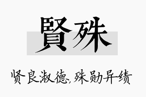 贤殊名字的寓意及含义