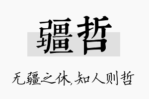 疆哲名字的寓意及含义