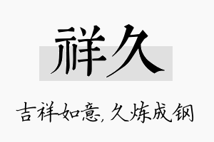 祥久名字的寓意及含义