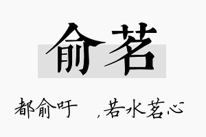 俞茗名字的寓意及含义