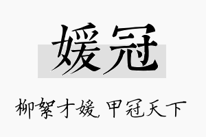 媛冠名字的寓意及含义