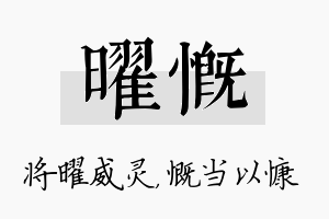 曜慨名字的寓意及含义