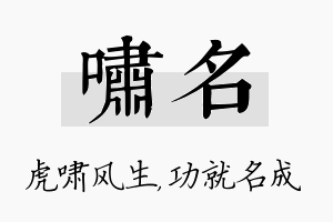 啸名名字的寓意及含义