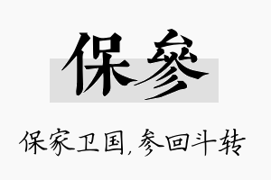 保参名字的寓意及含义