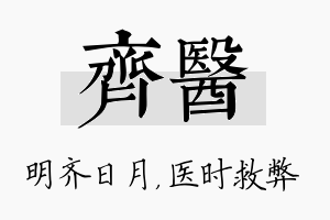 齐医名字的寓意及含义