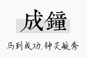 成钟名字的寓意及含义